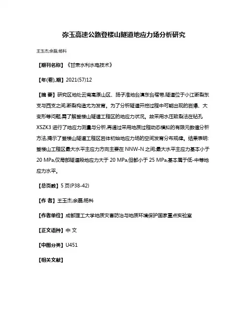弥玉高速公路登楼山隧道地应力场分析研究