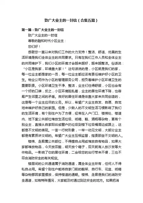 致广大业主的一封信（合集五篇）