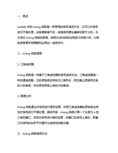 matlab triang函数滤波
