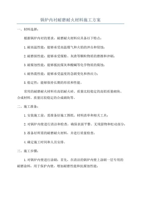 锅炉内衬耐磨耐火材料施工方案