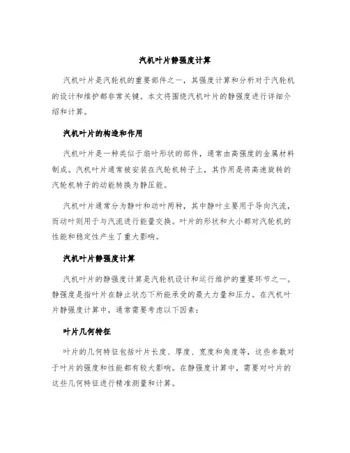 汽机叶片静强度计算
