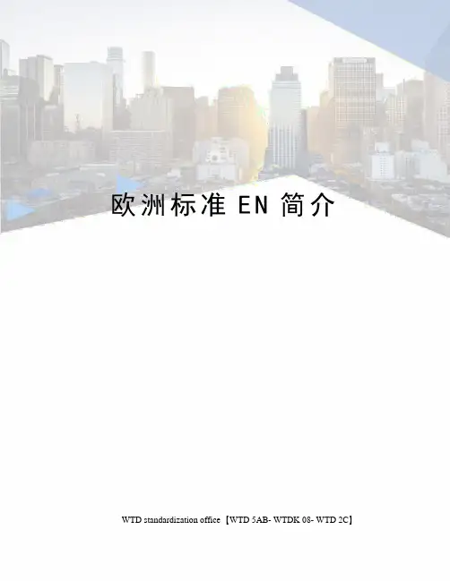 欧洲标准EN简介