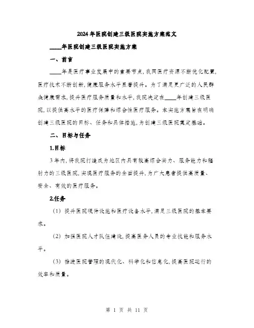 2024年医院创建三级医院实施方案范文(3篇)