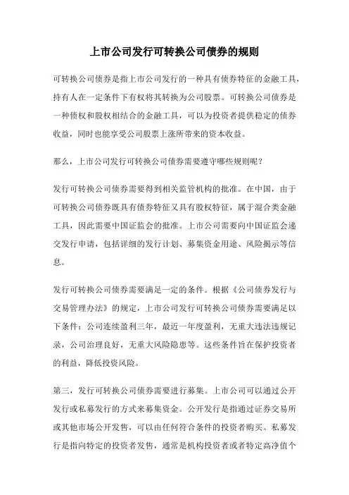 上市公司发行可转换公司债券的规则