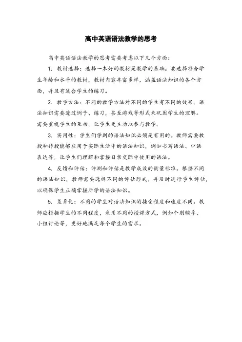 高中英语语法教学的思考