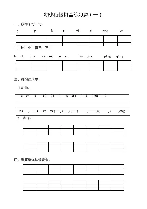 幼小衔接拼音练习题打印版