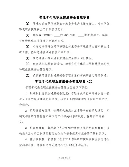 管理者代表职业健康安全管理职责（3篇）