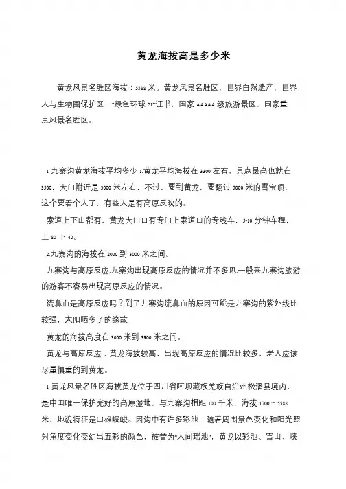 黄龙海拔高是多少米