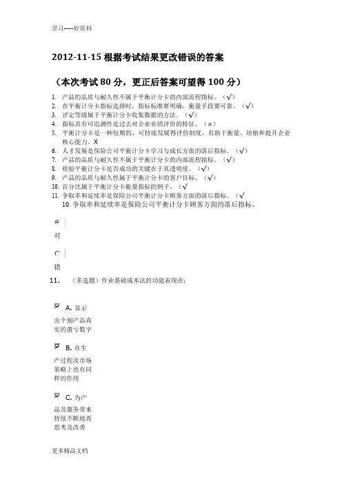 重庆农村商业银行在线学习-平衡计分卡--正确答案-80分汇编