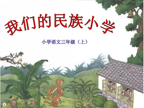 《我们的民族小学》ppt优秀课件