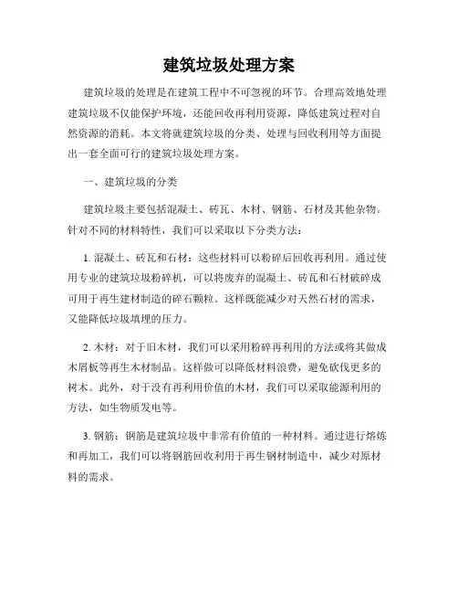 建筑垃圾处理方案