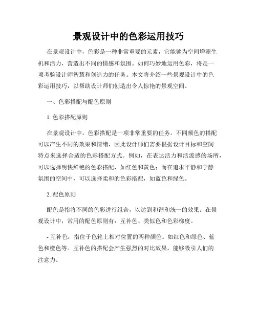 景观设计中的色彩运用技巧
