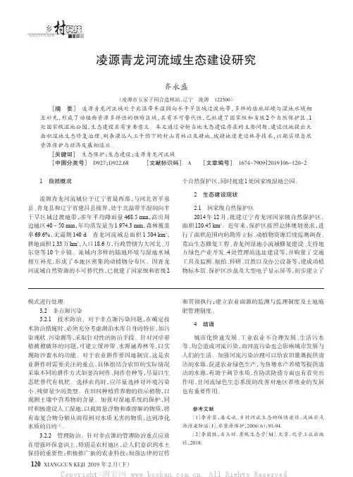 凌源青龙河流域生态建设研究