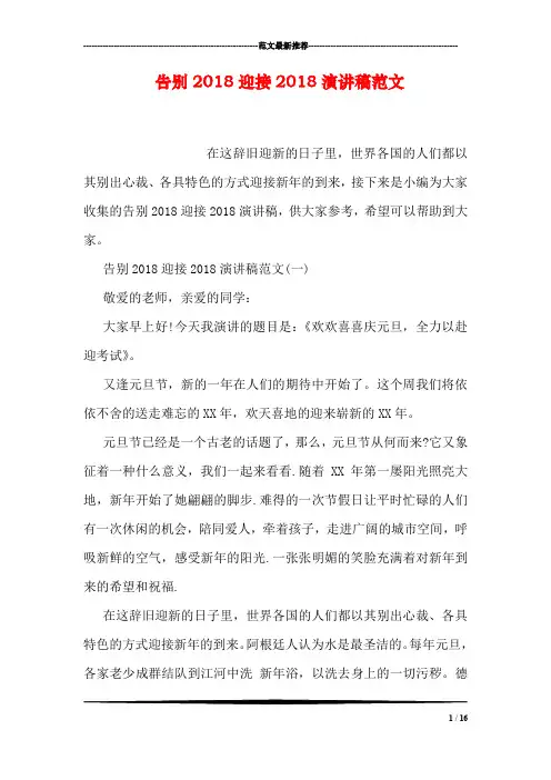 告别2018迎接2018演讲稿范文