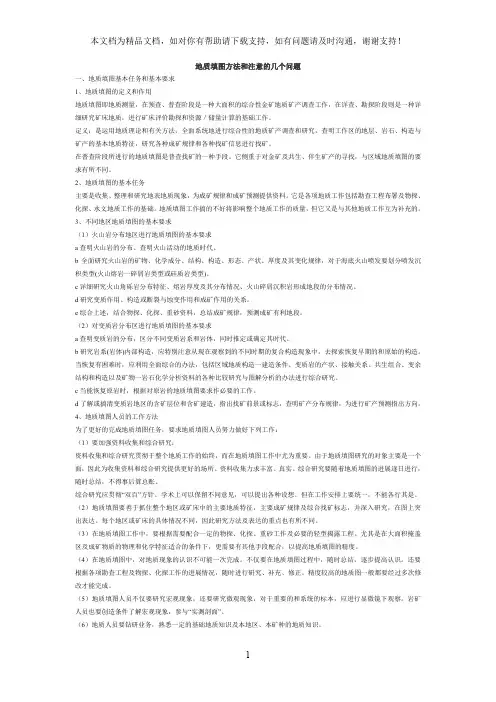 地质填图方法和注意的几个问题