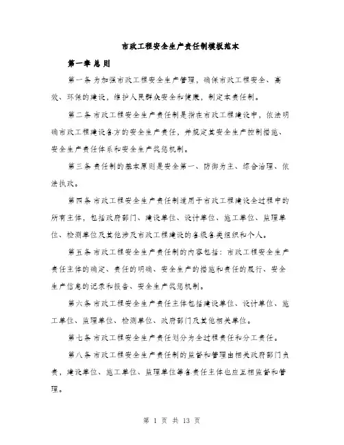 市政工程安全生产责任制模板范本