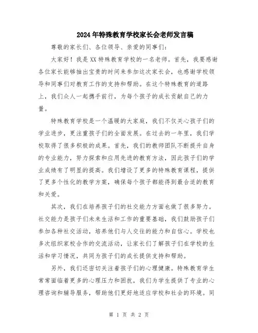 2024年特殊教育学校家长会老师发言稿