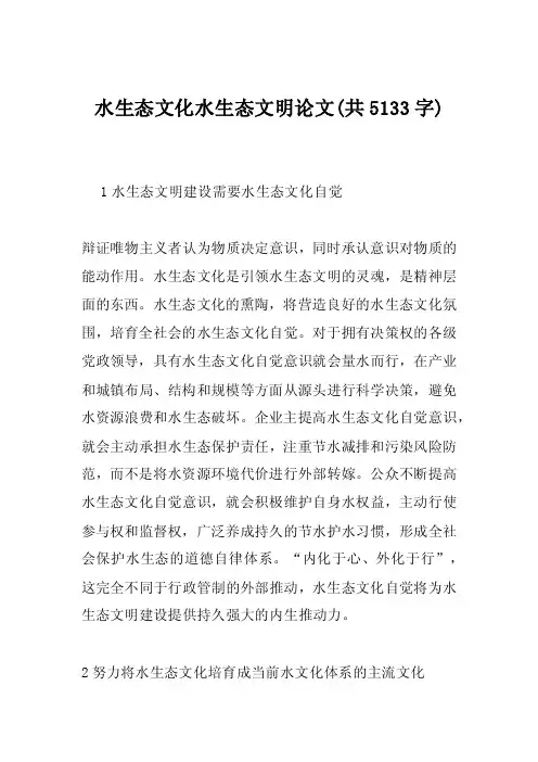 水生态文化水生态文明论文（共5133字）