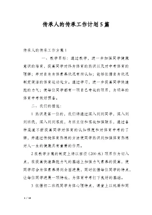 传承人的传承工作计划5篇