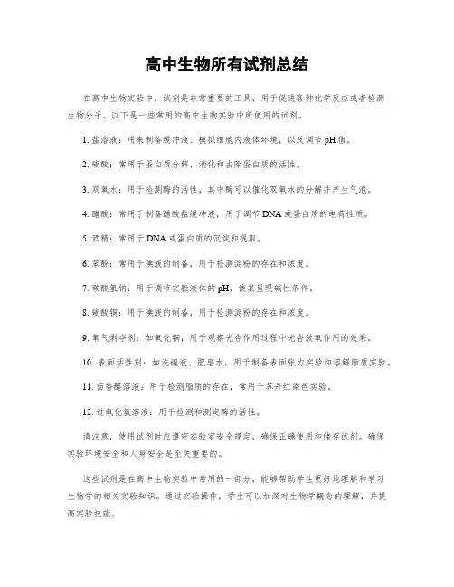 高中生物所有试剂总结