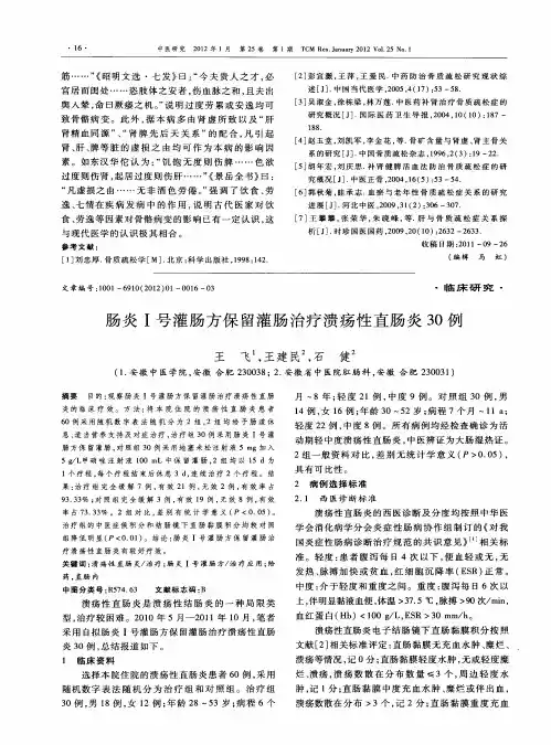 肠炎Ⅰ号灌肠方保留灌肠治疗溃疡性直肠炎30例