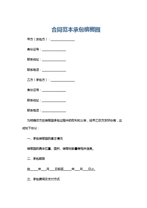合同范本承包槟榔园