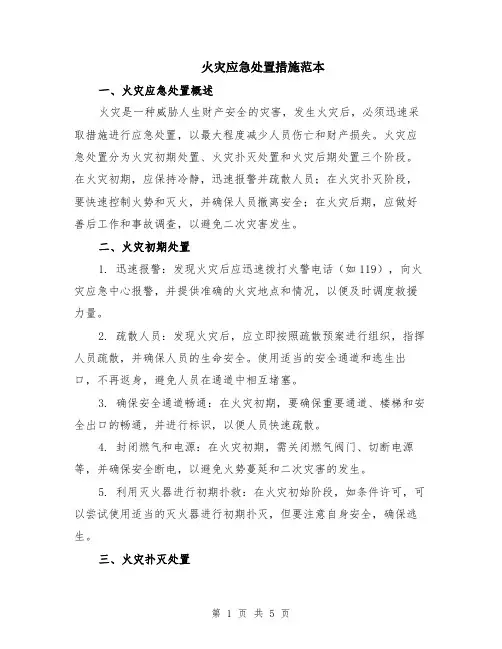火灾应急处置措施范本（2篇）