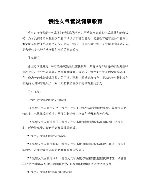 慢性支气管炎健康教育