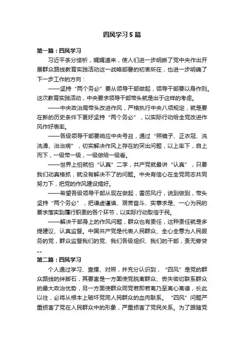 四风学习5篇