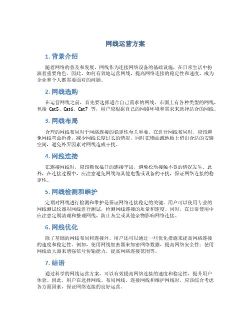 网线运营方案