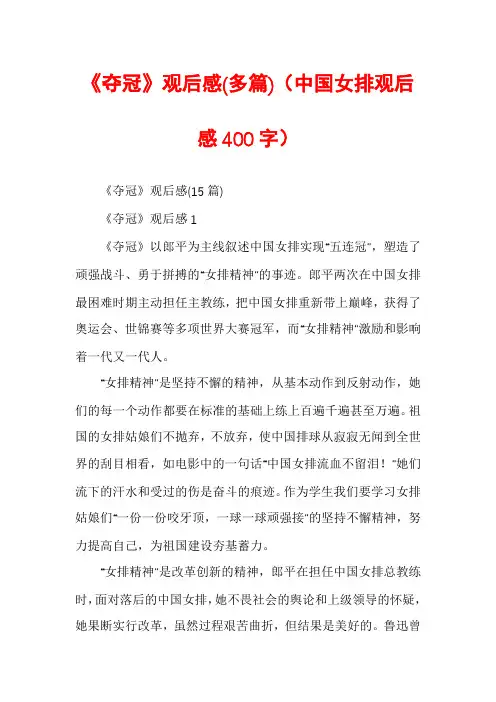 《夺冠》观后感(多篇)(中国女排观后感400字)