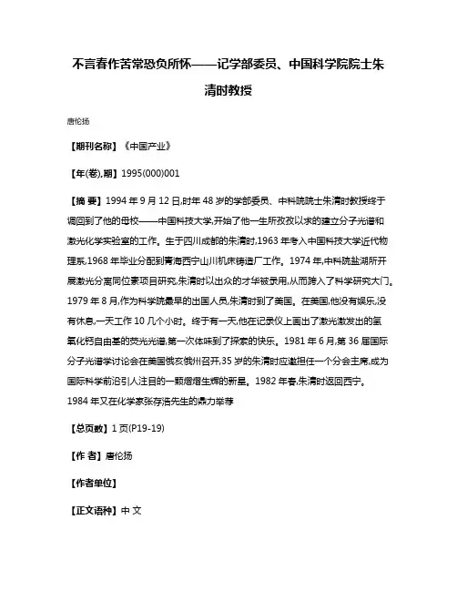 不言春作苦  常恐负所怀——记学部委员、中国科学院院士朱清时教授