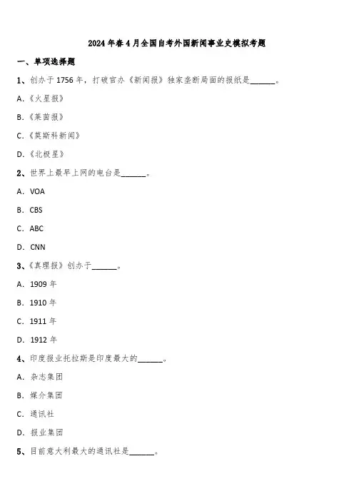 2024年春4月全国自考外国新闻事业史模拟考题含解析
