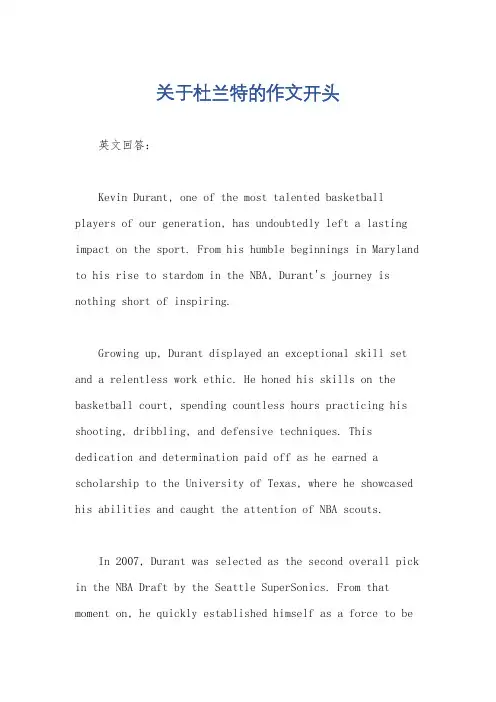 关于杜兰特的作文开头