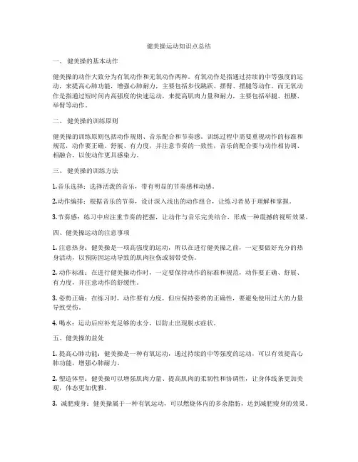 健美操运动知识点总结