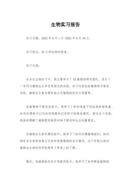 生物实习报告