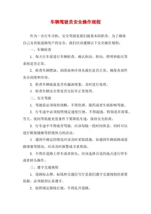 车辆驾驶员安全操作规程