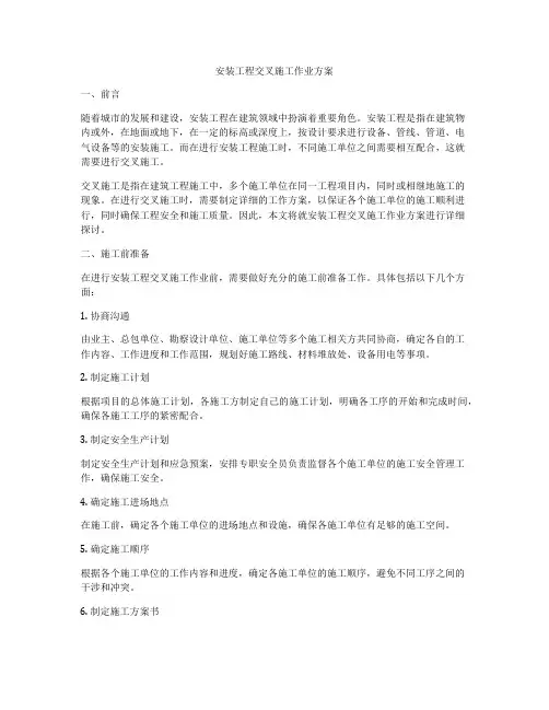 安装工程交叉施工作业方案