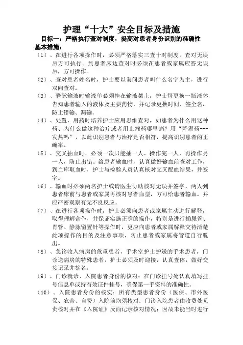 护理“十大”安全目标及措施