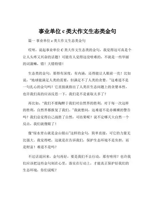 事业单位c类大作文生态类金句