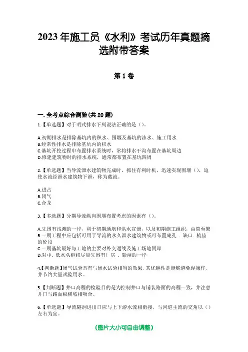 2023年施工员《水利》考试历年真题摘选附带答案
