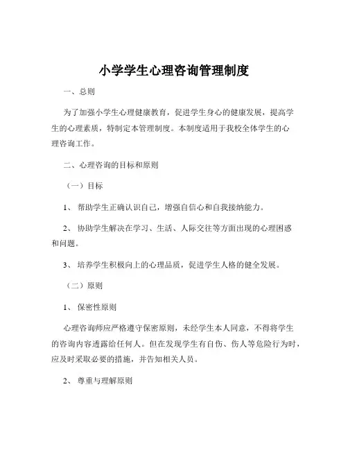 小学学生心理咨询管理制度