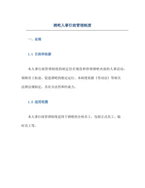 酒吧人事行政管理制度