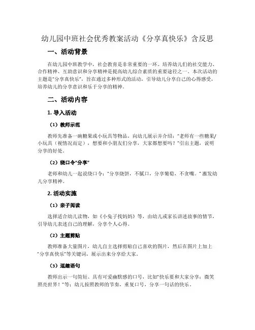 幼儿园中班社会优秀教案活动《分享真快乐》含反思