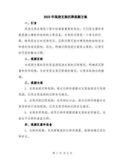2023年现浇支架沉降观测方案