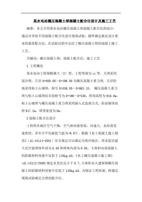 某水电站碾压混凝土坝混凝土配合比设计及施工工艺