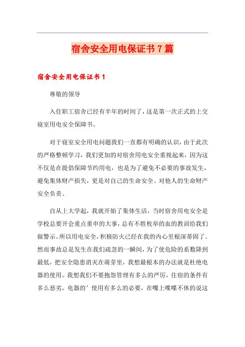 宿舍安全用电保证书7篇