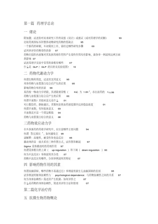 (完整版)中国药科大学药理学复试真题整理
