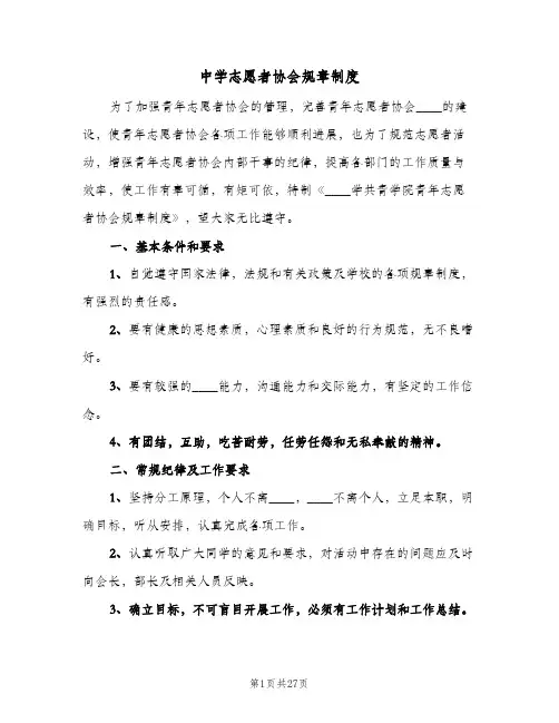 中学志愿者协会规章制度(六篇)