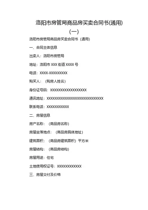 洛阳市房管局商品房买卖合同书(通用)(一)